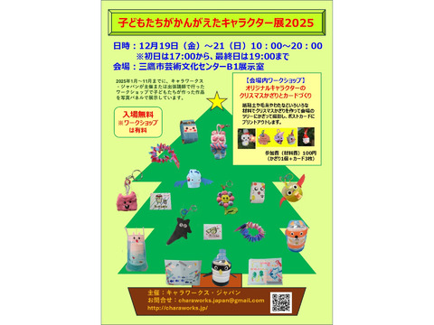 子どもたちがかんがえたキャラクター展２０２５