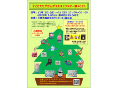 子どもたちがかんがえたキャラクター展２０２５