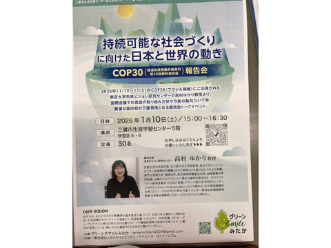 1/10 持続可能な社会づくりに向けた日本と世界の動き」－COP30報告会