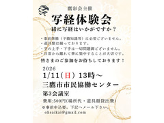 【残り１席】1/11（日）第七回写経体験会：鷹彩会（おうさいかい）