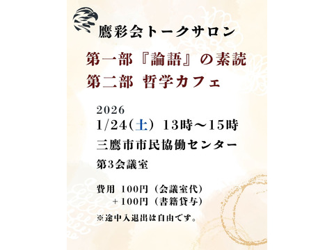 1/24（土）トークサロン「『論語』の素読」「哲学カフェ」（鷹彩会（おうさいかい）主催）
