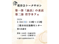 1/24（土）トークサロン「『論語』の素読」「哲学カフェ」（鷹彩会（おうさいかい）主催）