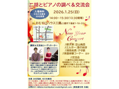 2026年1月25日（日）14:00～15:30　二胡とピアノの調べ＆交流会
