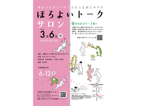 ほろよいトークサロン弥生の部