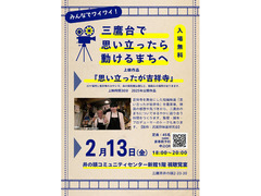 2/13 『思い立ったが吉祥寺』の上映会＆フリートーク
