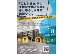 「ことぶき」に学ぶ　多様な主体と協働し　命と暮らしを守る地域づくり　～住民の「生きる」を支えるネットワークとは～