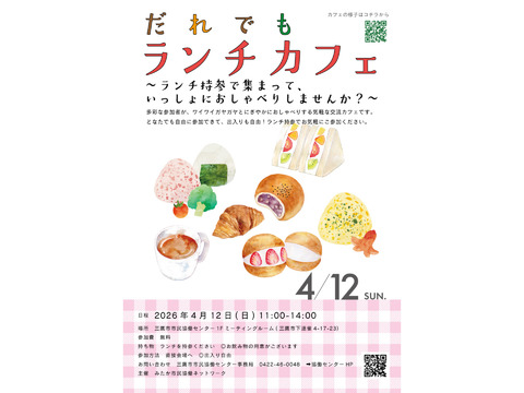 だれでもランチカフェ4月