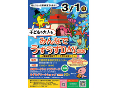 子どもも大人も『みんなでうずうずDAY 2026～深海竜宮城で⁈うずひな祭り!!～』