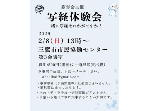 『残り２席』2/8（日）第八回写経体験会：鷹彩会（おうさいかい）