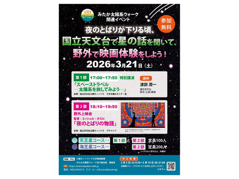 3/21土 天文台「夜のとばりの物語」野外上映会