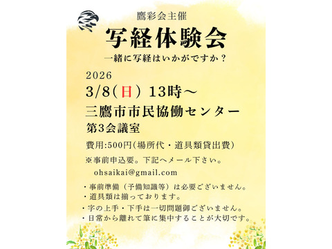 『残り3席』3/8（日）第九回写経体験会：鷹彩会（おうさいかい）