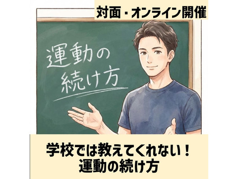 【4月5日（日）開催】学校では教えてくれない！「運動の続け方」