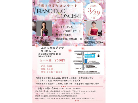 2026年3月29日(日)14時30分～　三鷹ひだまりコンサート　～PIANO DUO CONCERT～