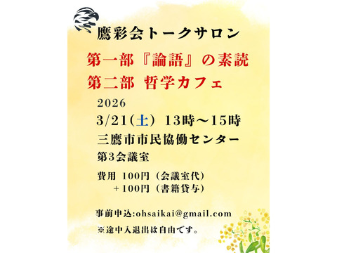 3/21（土）トークサロン「『論語』の素読」「哲学カフェ」（鷹彩会（おうさいかい）主催）