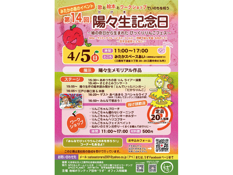 第14回陽々生記念日～娘の命日から生まれた びっくりりんごフェス～ SHGs ～サスティナブル・ハピネス・ゴールズ～（持続可能な幸福）をめざして！～百年芸能祭とともに～