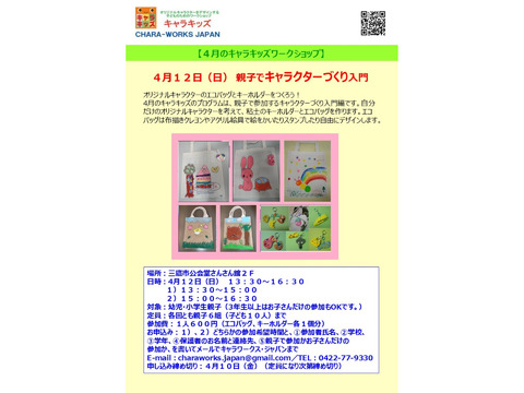 4/12（日）親子でキャラクターづくり入門（エコバッグとキーホルダーづくり）