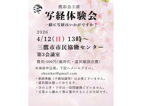 『残り３席』4/12（日）第十回写経体験会：鷹彩会（おうさいかい）