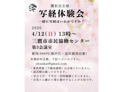 『残り３席』4/12（日）第十回写経体験会：鷹彩会（おうさいかい）
