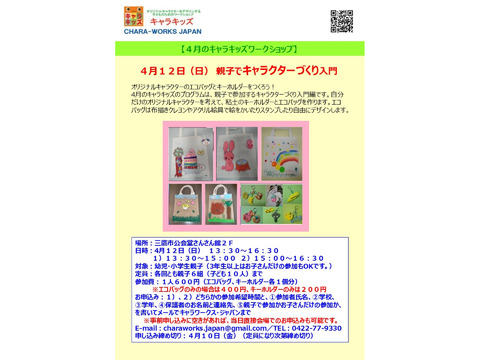 4/12（日）親子でキャラクターづくり入門（エコバッグとキーホルダーづくり）