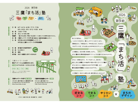 第９期三鷹「まち活」塾 ～好きなコト できるコト やりたいコト×まちのデザイン～