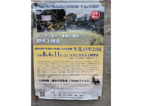 4/11（土）18:30～　近くの公園で映画を楽しむ夜。野外上映会「しゃべくりシネマ」