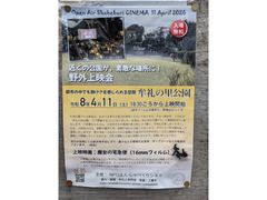 4/11（土）18:30～　近くの公園で映画を楽しむ夜。野外上映会「しゃべくりシネマ」