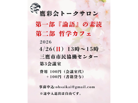 4/26（日）トークサロン「『論語』の素読」「哲学カフェ」（鷹彩会（おうさいかい）主催）