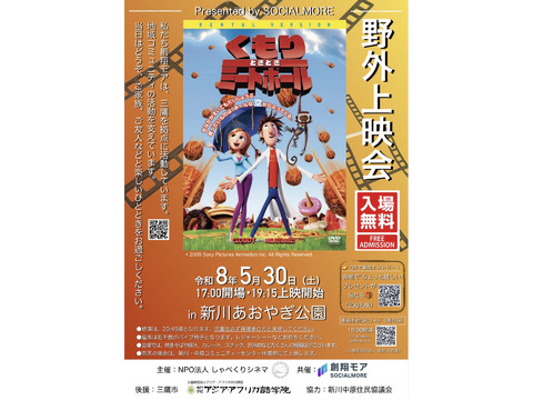 5/30土 新川あおやぎ公園 野外映画会