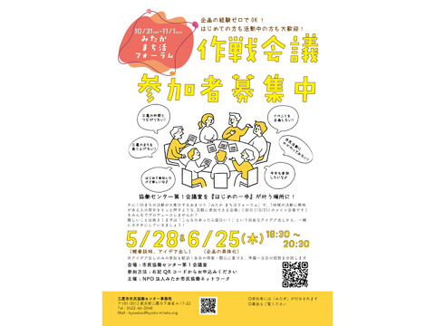 「みたか まち活フォーラム」作戦会議参加者募集中！