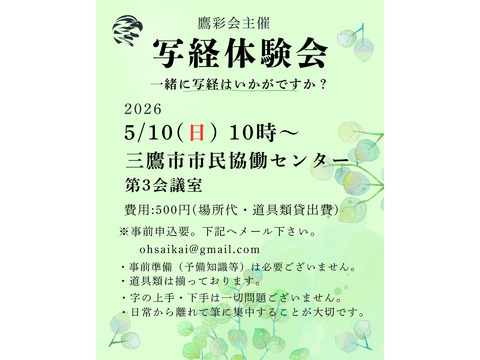 『残り３席』5/10（日）第十一回写経体験会：鷹彩会（おうさいかい）