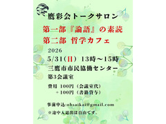 5/31（日）トークサロン「『論語』の素読」「哲学カフェ」（鷹彩会（おうさいかい））