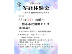 『満員御礼 』6/14（日）第十二回写経体験会：鷹彩会（おうさいかい）