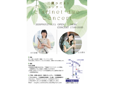 2026年6月27日(土)17時～　三鷹ひだまりコンサート～Clarinet Duo Concert～