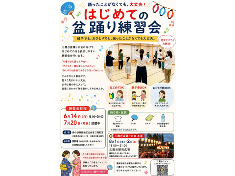 6/14、7/20　はじめての盆踊り練習会