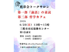 6/28（日）トークサロン「『論語』の素読」「哲学カフェ」（鷹彩会（おうさいかい））