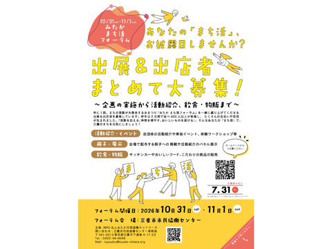 【第24回 三鷹 まち活フォーラム】出展＆出店者まとめて大募集！
