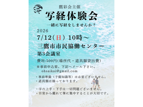 『満員御礼 』7/12（日）第十三回写経体験会：鷹彩会（おうさいかい）