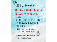 7/25（土）トークサロン「『論語』の素読」「哲学カフェ」（鷹彩会（おうさいかい））