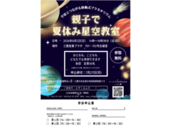 【7/27参加申込締切】8/2（日） 親子で夏休み星空@産業プラザ