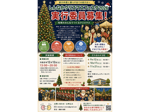 実行委員募集！しんなかクリスマス🎄フェスタ2026
