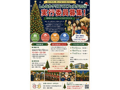実行委員募集！しんなかクリスマス🎄フェスタ2026