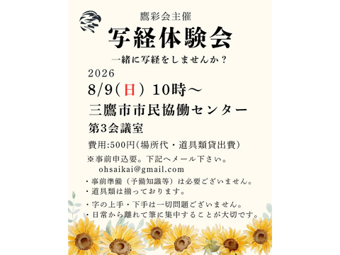 8/9（日）第十四回写経体験会：鷹彩会（おうさいかい）