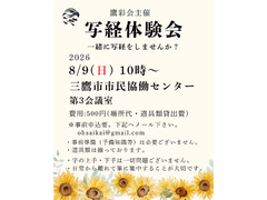 8/9（日）第十四回写経体験会：鷹彩会（おうさいかい）