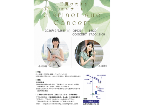 2026年9月26日(土)17時～　三鷹ひだまりコンサート～Clarinet Duo Concert～【6月の振替公演】