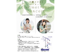 2026年9月26日(土)17時～　三鷹ひだまりコンサート～Clarinet Duo Concert～【6月の振替公演】