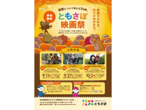 【参加無料】里親について考える3日間「ともさぽ映画祭」を開催します