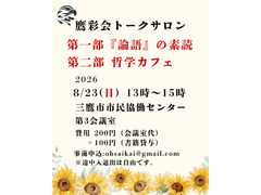 8/23（日）トークサロン「『論語』の素読」「哲学カフェ」（鷹彩会（おうさいかい））