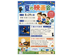 【参加無料】夏休み映画会のお知らせ