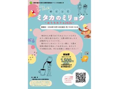 めぐってミタカのミリョク　～おうちカフェ2026～