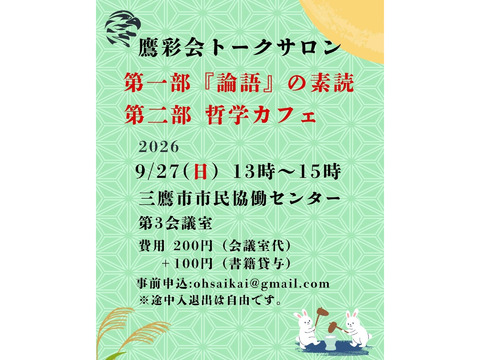 9/27（日）トークサロン「『論語』の素読」「哲学カフェ」